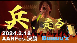 兵、走る【Buuuu'z/B'zコピバン】AAR Fes.武道館コンテスト決勝 　2024.2.18新宿LOFT