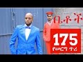 Betoch Comedy Drama “የሰርግ ጥሪ” - Part 175