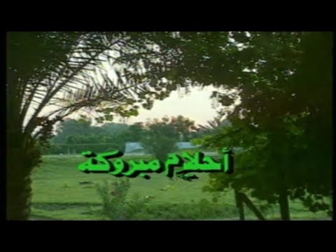 المسلسل النادر أحلام مبروكة الحلقة التاسعة عشر