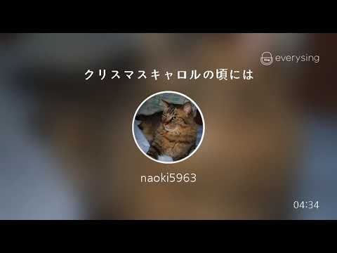 [everysing] クリスマスキャロルの頃には