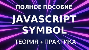 Symbol JavaScript - Полное пособие