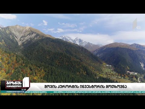 შოვის კურორტის ინვესტორის მოთხოვნა