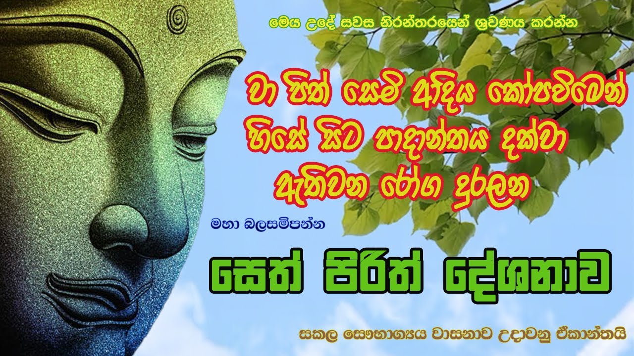 Seth Pirth Pirith | සුව සෙත සදන - උවදුරු දුරලන මහා බලගතු පිරිත | Buddhist Chanting ...