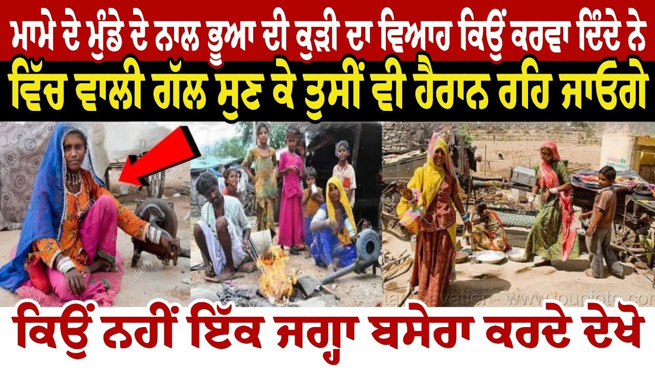 ਮਾਮੇ ਦੇ ਮੁੰਡੇ ਦੇ ਨਾਲ ਭੂਆ ਦੀ ਕੁੜੀ ਦਾ ਵਿਆਹ ਕਿਉਂ ਕਰਵਾ ਦਿੰਦੇ ਨੇ ਵਿੱਚ ਵਾਲੀ ਗੱਲ ਸੁਣ ਕੇ ਤੁਸੀਂ ਵੀ ਹੈਰਾਨ ਰਹਿ 