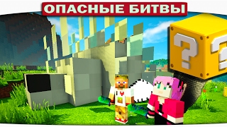 ч.100 Опасные битвы в Minecraft - ТИТАН ЧЕШУЙНИЦА (Silver Fish)