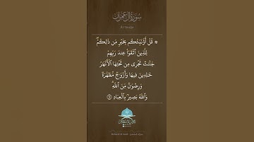 ﴿قُل أَؤُنَبِّئُكُم بِخَيرٍ مِن ذلِكُم لِلَّذينَ﴾ تلاوة القارئ / مبارك الساعدي
