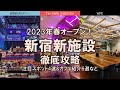 【新宿New施設特集】2023年の新施設!歌舞伎町タワー、The PARK SHINJUKU、WPUを丸ごと徹底攻略!