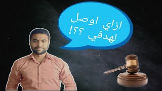 ازاى اوصل لهدفي .. ؟؟