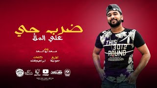 مهرجان ضرب حي - مسعد ابو السعد - توزيع حمو تيفا 2021