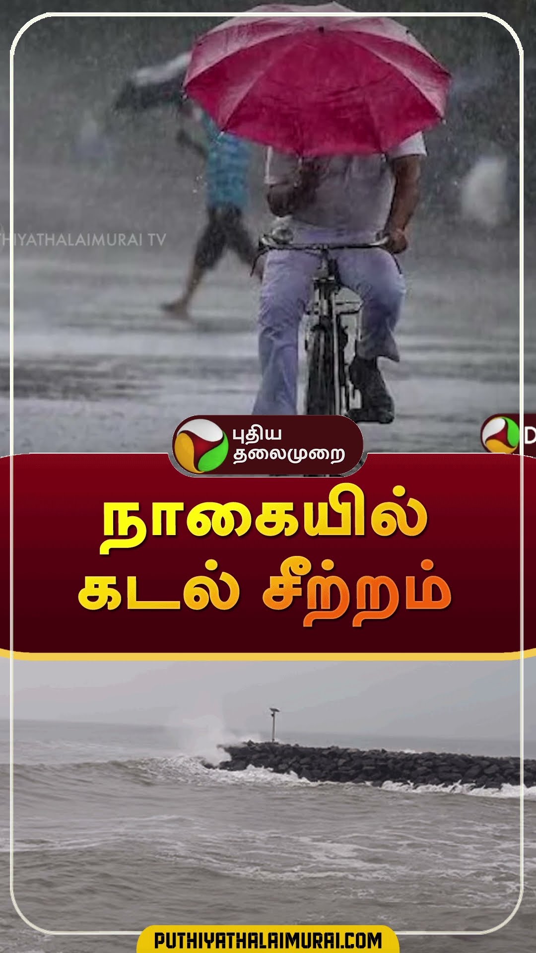 நாகையில் கடல் சீற்றம் | #shorts | #nagapattinam