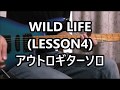 B&#39;z WILD LIFE (LESSON4) アウトロギターソロ
