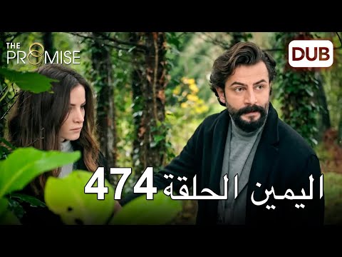 اليمين الحلقة  مدبلج عربي