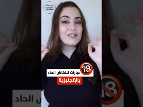 عبارات للنقاش الحاد باللغة الإنجليزية