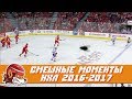 Самые курьёзные и смешные моменты НХЛ сезона 2016-2017 | NHL Bloopers & Fails