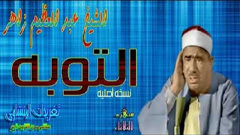 سوره التوبه الشيخ عبد العظيم زاهر رائعه جدا (سهره الثلاثاء)