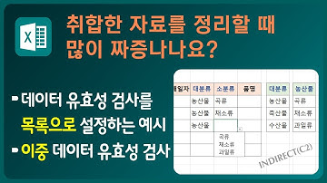 엑셀에서 데이터 유효성 검사의 제한 대상을 「목록」으로 설정하기 / 목록을 직접 작성,  영역으로 설정, 영역의 이름으로 설정, 이중 데이터 유효성 검사 / INDIRECT함수