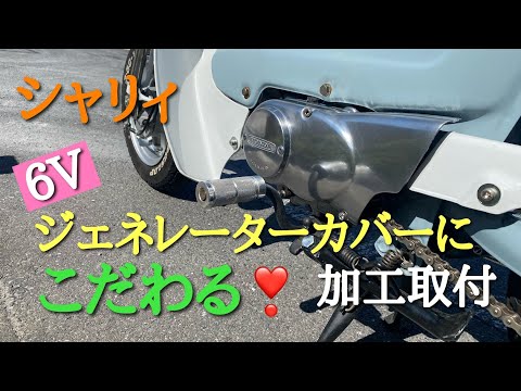 シャリー エンジン純正 6V→12V仕様 シャリー エンジン純正 6V→12V仕様