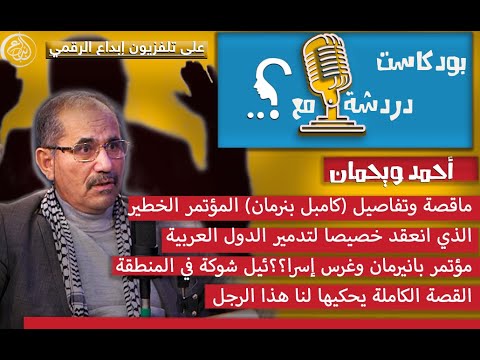 مؤتمر بنرمان كان هدفه تدمير منطقة الشرق الأوسط وكل الدول العربية والإسلامية فغرست إسر ئيل شوكة