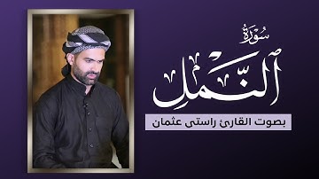 تلاوة جمیل | من سورة النمل كاملة | راستي عثمان بابكر