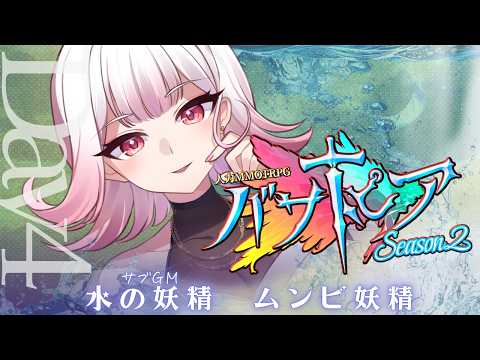 【🎲┊#バサトピアs2 】水の妖精視点Day4　#vtuber