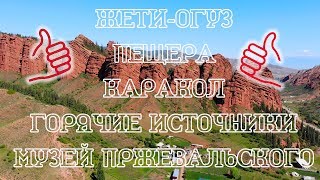 Иссык-Куль 2019. Жети-Огуз, Горячие источники, музей Пржевальского.