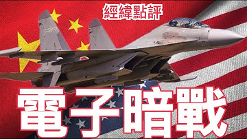 【經緯點評】快訊 ! 神秘戰機出現 中美電子戰情勢出現大逆轉 ？David’s Show 2025/11/11