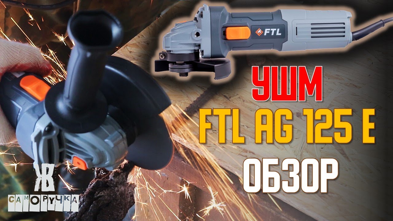 Looking for an Angle Grinder? Buy this one, you won't regret it. FTL AG 125 E Grinder review by F...