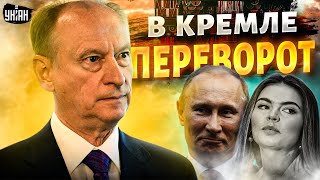 В Кремле переворот: Патрушев захватил власть, двойника Путина свергли, Кабаева пропала