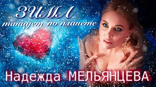 НАДЕЖДА МЕЛЬЯНЦЕВА – ЗИМА ТАНЦУЕТ ПО ПЛАНЕТЕ ❤️ НЕЖНЫЙ ГОЛОС ШАНСОНА ❤️ ПЕСНИ ЖЕНСКОЙ ДУШИ