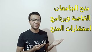 تفاصيل منح الجامعات الخاصة 2023 وتوضيح لبرنامج استشارات المنح