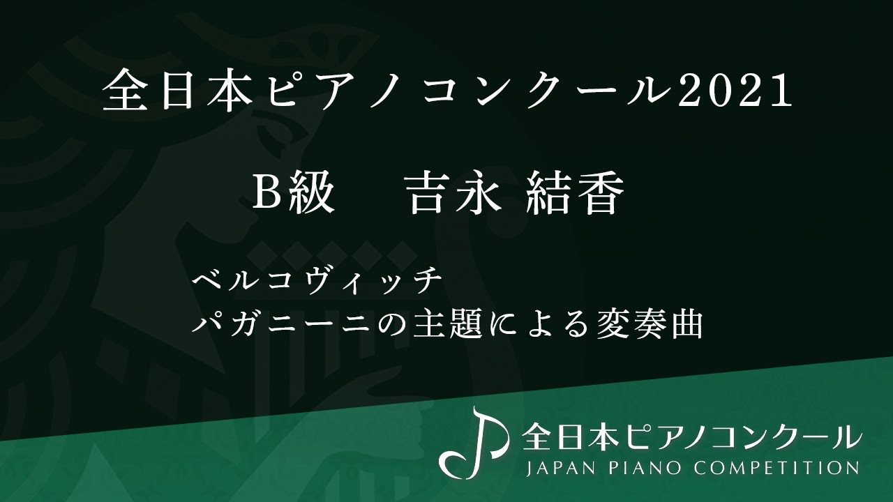 全日本ピアノコンクール2021／B級金賞 吉永結香／ベルコヴィッチ