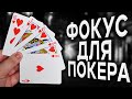 ПОСЛЕ ЭТОГО ФОКУСА С ВАМИ НЕ БУДУТ ИГРАТЬ В КАРТЫ / ОБУЧЕНИЕ