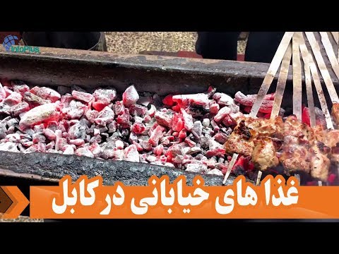 غذا های خیاباني در کابل