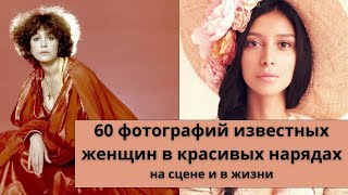 60 фотографий известных женщин в красивых нарядах на сцене и в жизни