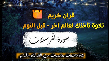 قران كريم💚 راحة النفس والعقل والبال ✨ قبل النوم سورة المرسلات  بصوت لا يوصف 💤تلاوة تأخذك لعالم آخر