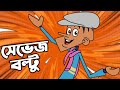 হাসতে চাইলে ভিডিওটি দেখুন । চরম হাসির ৩০ টি নতুন বাংলা জোকস। New bangla funny jokes of boltu cartoon