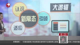 “十三五”开局新战略：2015年中央经济工作会议  Kankan News【SMG新闻超清版】