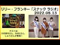 2022.08.13 リリー・フランキー「スナック ラジオ」