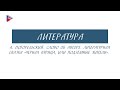 5 класс - Литература - А. Погорельский. Литературная сказка "Чёрная курица, или подземные жители"