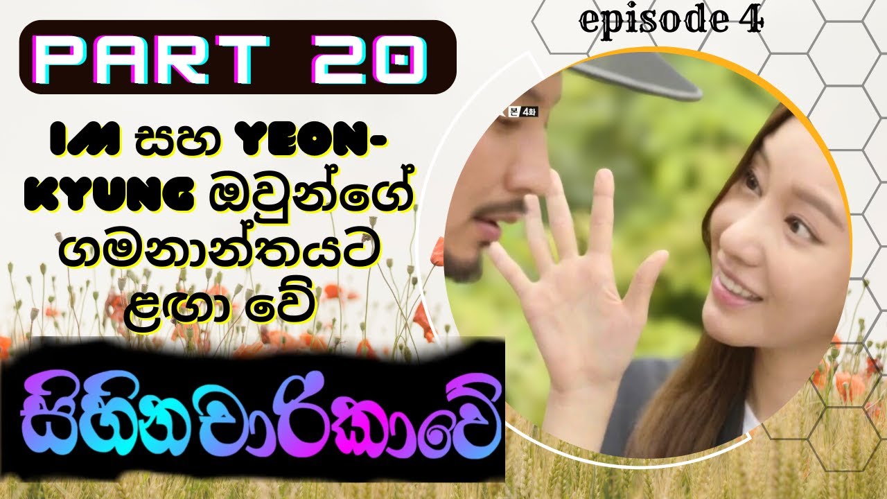 සිහින චාරිකාවේ |   live up to your name | movie Explained Sinhala -sihina charikawe  Epi 20