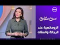 ست ستات | الرومانسية عند الرجالة والستات | الاثنين 20/10/2025 | الحلقة الكاملة
