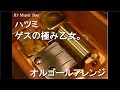 ハツミ/ゲスの極み乙女。【オルゴール】