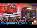 Новый год в транспорте Москвы 2024!