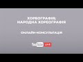 Онлайн-консультація. &quot;Хореографія&quot; і &quot;Народна хореографія&quot; #ВСТУП2022