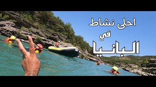 من احلى التجارب في البانيا rafting in albania 2023 | رحلة البانيا