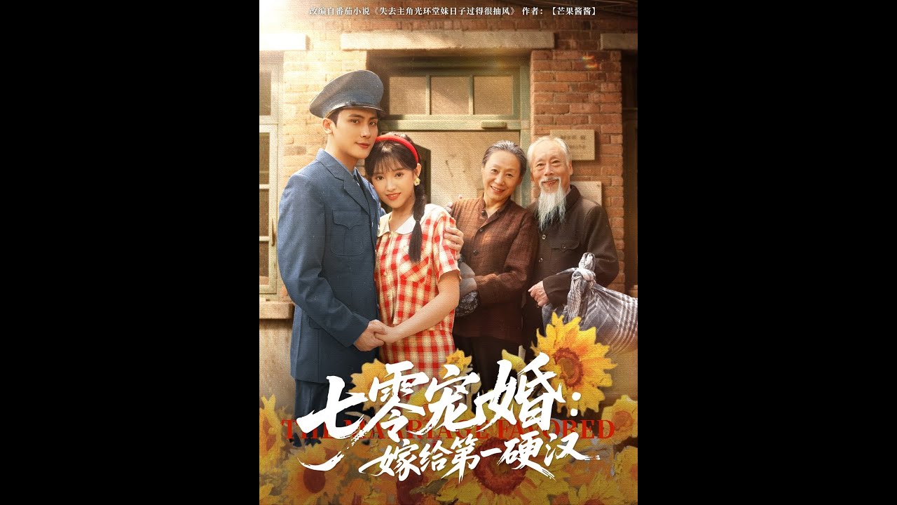 七零宠婚嫁给第一硬汉（83集）全集