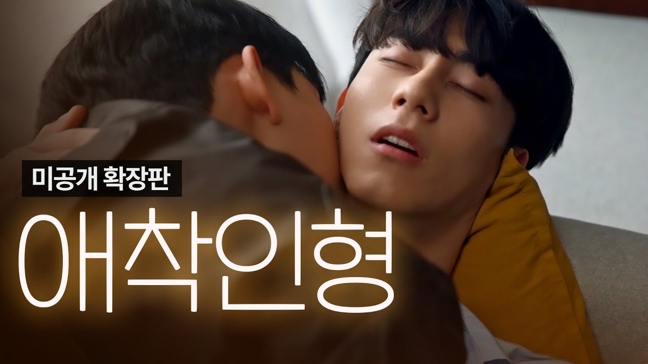 [SUB] 석필름 BL K-drama "불공정 연애 NEVER FAIR" EP. 3/4 애착인형 미공개 확장판 Uncut Version