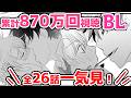 【累計840万回】生徒会長×ヤンキーBL本編一気見！ 　#BL #Blmanga