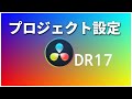 プロジェクト設定を知る！【Davinciの館 Vol.47】Davinci Resolve 17,16