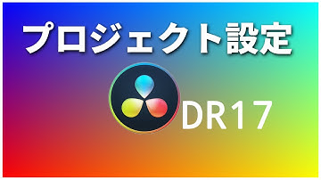 プロジェクト設定を知る！【Davinciの館 Vol.47】Davinci Resolve 17,16